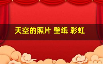 天空的照片 壁纸 彩虹